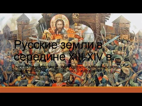 Русские земли в середине XIII-XIV в. СМОГЛО ЛИ ИНОЗЕМНОЕ ГОСПОДСТВО