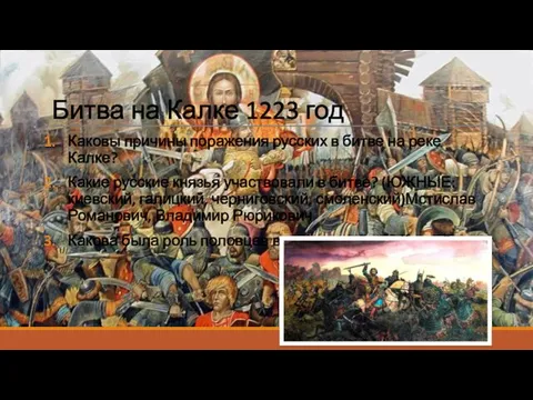 Битва на Калке 1223 год Каковы причины поражения русских в