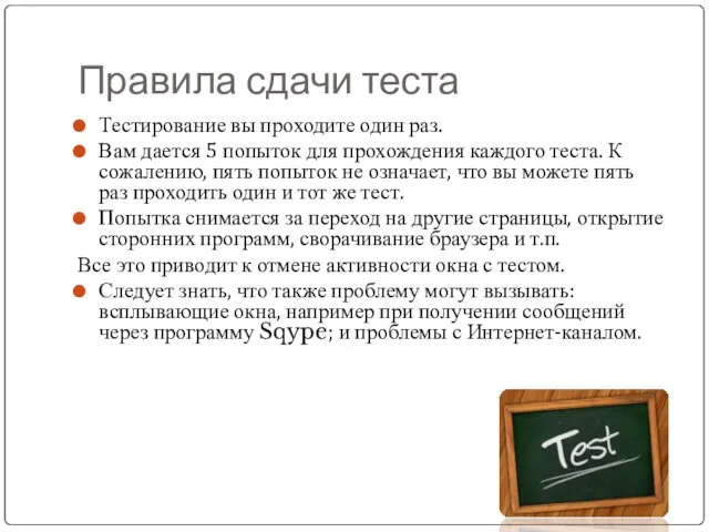 Правила сдачи теста Тестирование вы проходите один раз. Вам дается