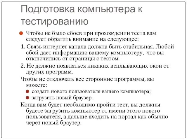 Подготовка компьютера к тестированию Чтобы не было сбоев при прохождении