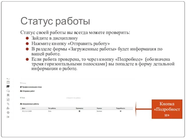 Статус работы Статус своей работы вы всегда можете проверить: Зайдите