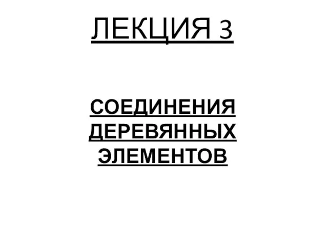 Соединения деревянных элементов