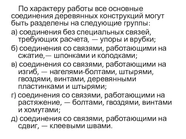 По характеру работы все основные соединения деревянных конструкций могут быть