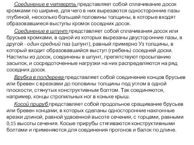 Соединение в четверть представляет собой сплачивание досок кромками по ширине, для чего в