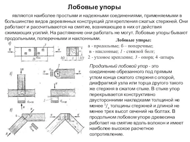 Лобовые упоры являются наиболее простыми и надежными соединениями, применяемыми в большинстве видов деревянных