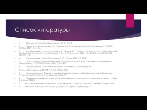 Список литературы 1. Всемирный антидопинговый кодекс, 2014 – С. 3-5.