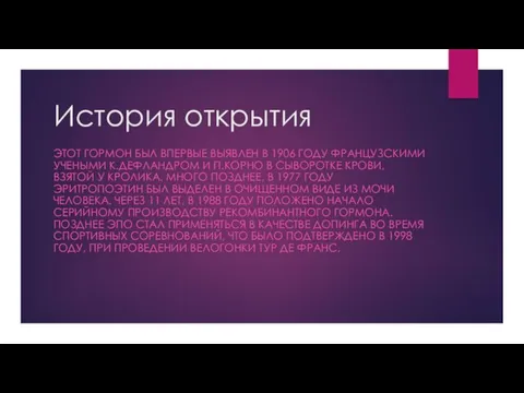 История открытия ЭТОТ ГОРМОН БЫЛ ВПЕРВЫЕ ВЫЯВЛЕН В 1906 ГОДУ