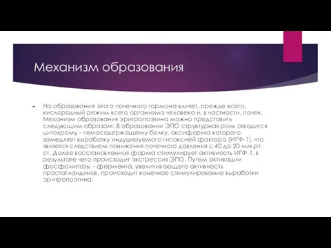 Механизм образования На образование этого почечного гормона влияет, прежде всего,