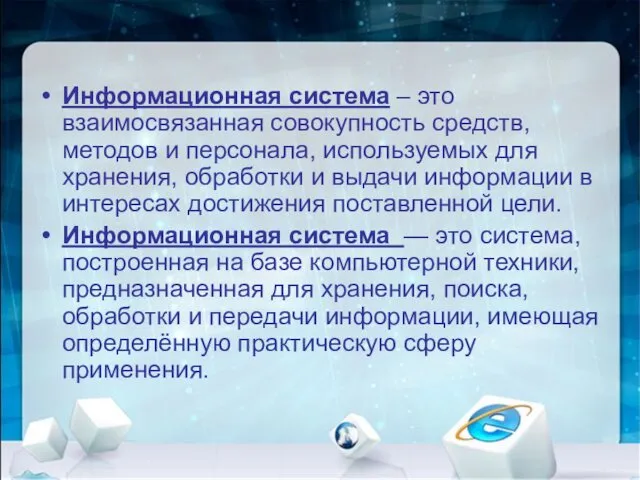 Информационная система – это взаимосвязанная совокупность средств, методов и персонала,