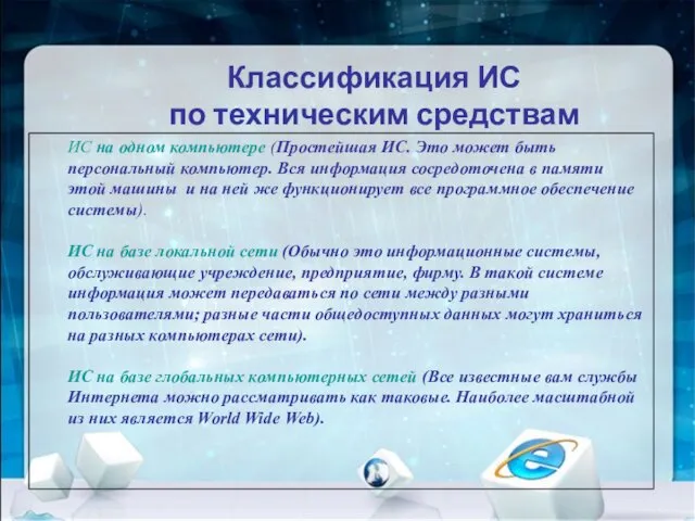 Классификация ИС по техническим средствам ИС на одном компьютере (Простейшая