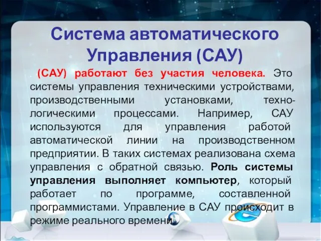 Система автоматического Управления (САУ) . (САУ) работают без участия человека.