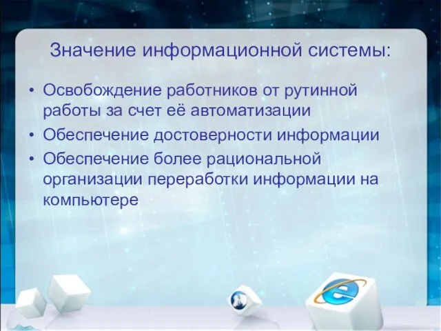 Значение информационной системы: Освобождение работников от рутинной работы за счет