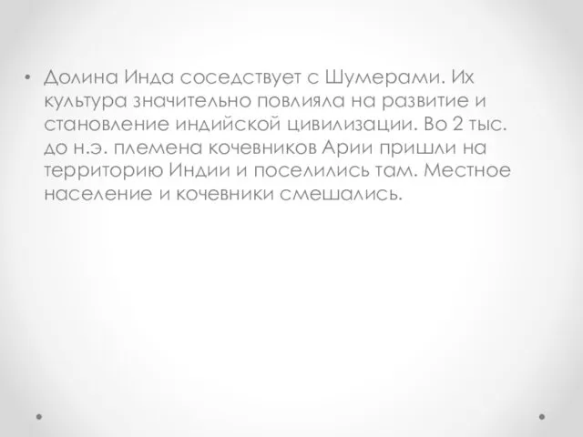 Долина Инда соседствует с Шумерами. Их культура значительно повлияла на