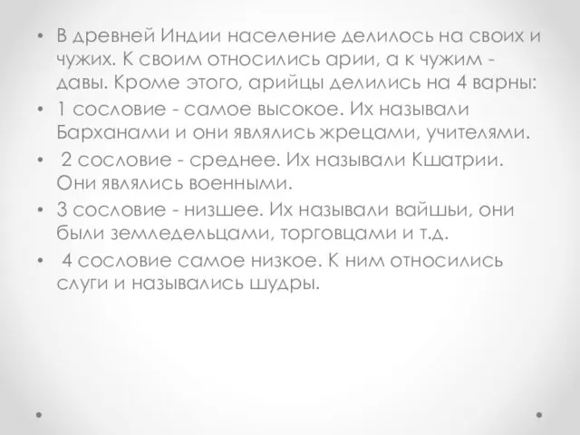 В древней Индии население делилось на своих и чужих. К