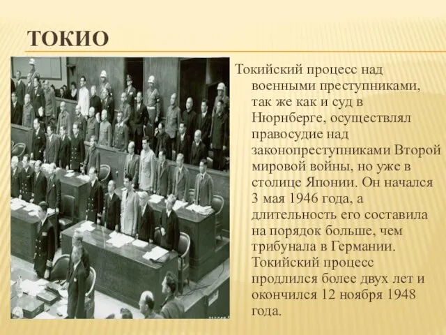 ТОКИО Токийский процесс над военными преступниками, так же как и