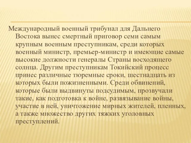 Международный военный трибунал для Дальнего Востока вынес смертный приговор семи