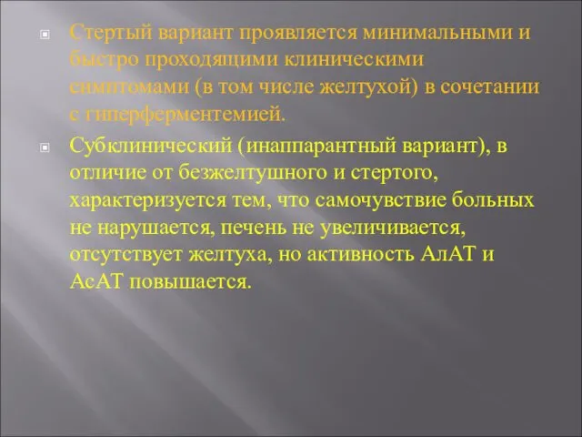 Стертый вариант проявляется минимальными и быстро проходящими клиническими симптомами (в