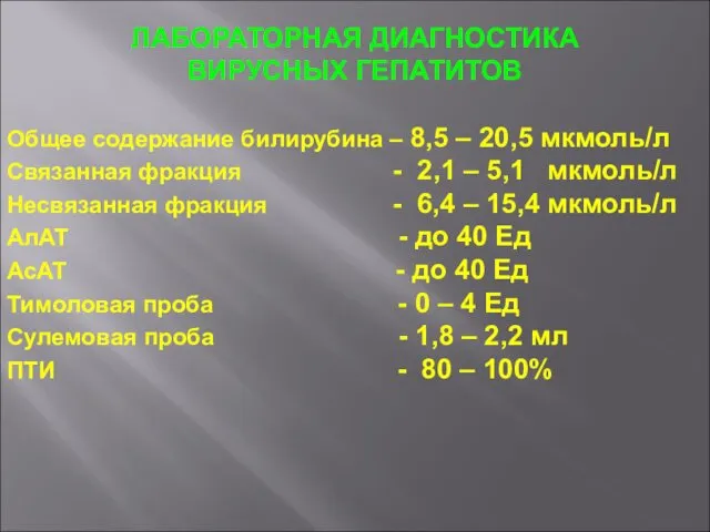 ЛАБОРАТОРНАЯ ДИАГНОСТИКА ВИРУСНЫХ ГЕПАТИТОВ Общее содержание билирубина – 8,5 –