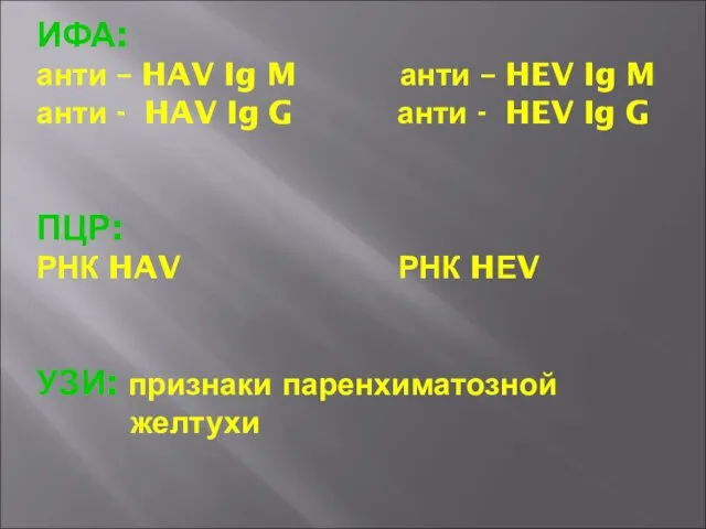 ИФА: анти – HAV Ig M анти – HEV Ig