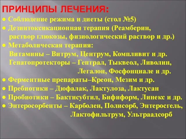 ПРИНЦИПЫ ЛЕЧЕНИЯ: ● Соблюдение режима и диеты (стол №5) ●