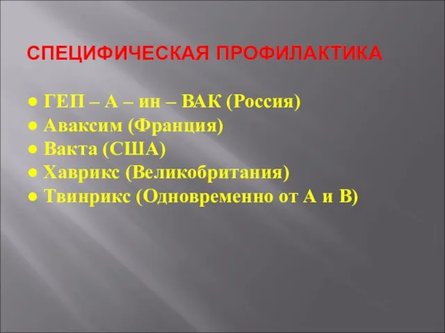 СПЕЦИФИЧЕСКАЯ ПРОФИЛАКТИКА ● ГЕП – А – ин – ВАК