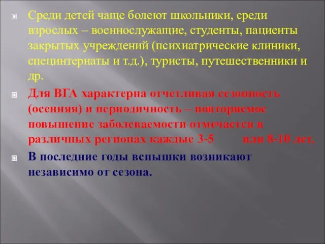 Среди детей чаще болеют школьники, среди взрослых – военнослужащие, студенты,