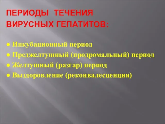 ПЕРИОДЫ ТЕЧЕНИЯ ВИРУСНЫХ ГЕПАТИТОВ: ● Инкубационный период ● Преджелтушный (продромальный)