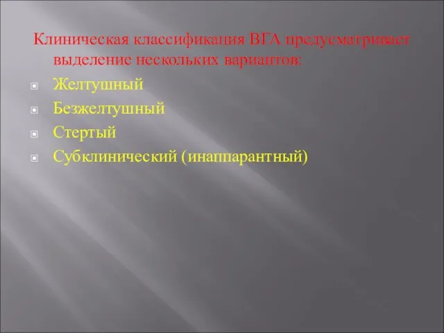 Клиническая классификация ВГА предусматривает выделение нескольких вариантов: Желтушный Безжелтушный Стертый Субклинический (инаппарантный)