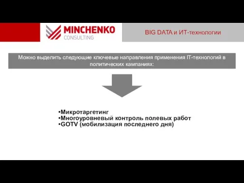 Можно выделить следующие ключевые направления применения IT-технологий в политических кампаниях: Микротаргетинг Многоуровневый контроль