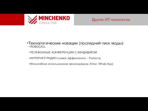 Другие ИТ-технологии Технологические новации (последний писк моды): ROBOCALL ТЕЛЕФОННЫЕ КОНФЕРЕНЦИИ С КАНДИДАТОМ ИНТЕРНЕТ-РАДИО