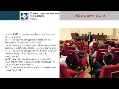 ФАКТЫ И ЦИФРЫ 2015 ноябрь 2015 – участие в работе конференции IAPC (Мехико);