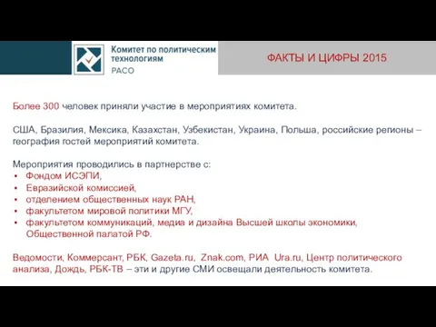 ФАКТЫ И ЦИФРЫ 2015 Более 300 человек приняли участие в мероприятиях комитета. США,