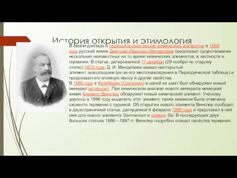 История открытия и этимология В своём докладе о периодическом законе