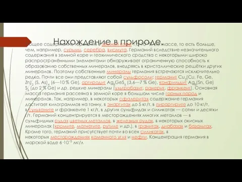 Нахождение в природе. Общее содержание германия в земной коре 1,5·10−4%