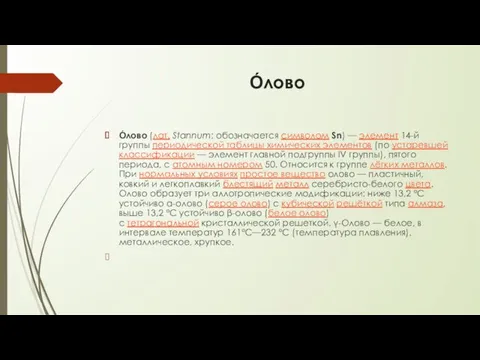 О́лово О́лово (лат. Stannum; обозначается символом Sn) — элемент 14-й