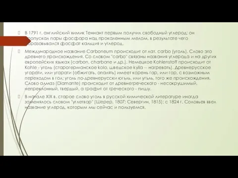 В 1791 г. английский химик Теннант первым получил свободный углерод;