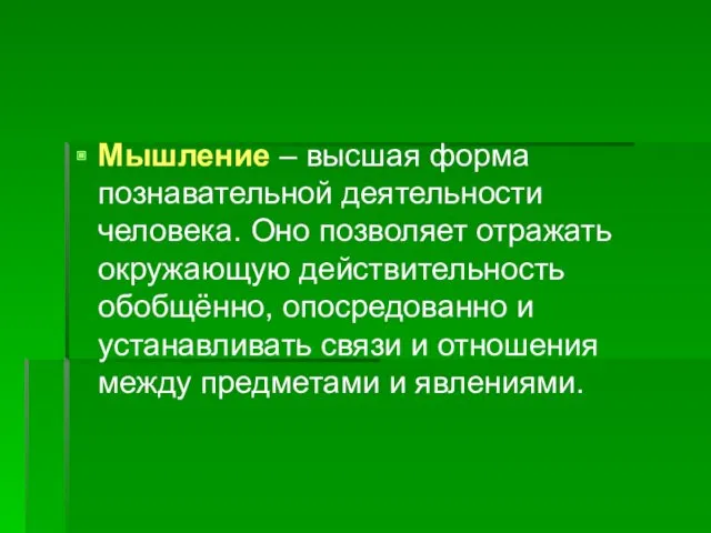 Мышление – высшая форма познавательной деятельности человека. Оно позволяет отражать