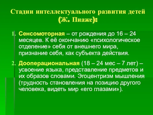 Стадии интеллектуального развития детей (Ж. Пиаже): Сенсомоторная – от рождения