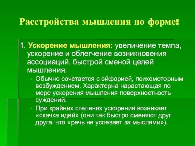 Расстройства мышления по форме: 1. Ускорение мышления: увеличение темпа, ускорение