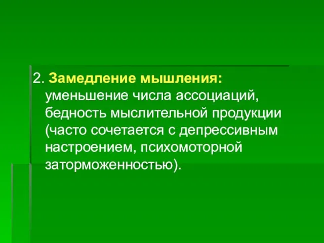 2. Замедление мышления: уменьшение числа ассоциаций, бедность мыслительной продукции (часто сочетается с депрессивным настроением, психомоторной заторможенностью).