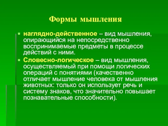 Формы мышления наглядно-действенное – вид мышления, опирающийся на непосредственно воспринимаемые