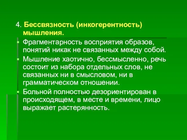 4. Бессвязность (инкогерентность) мышления. Фрагментарность восприятия образов, понятий никак не