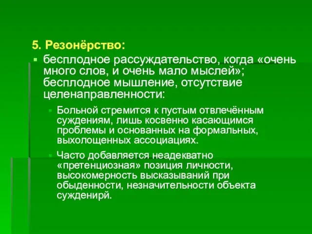 5. Резонёрство: бесплодное рассуждательство, когда «очень много слов, и очень