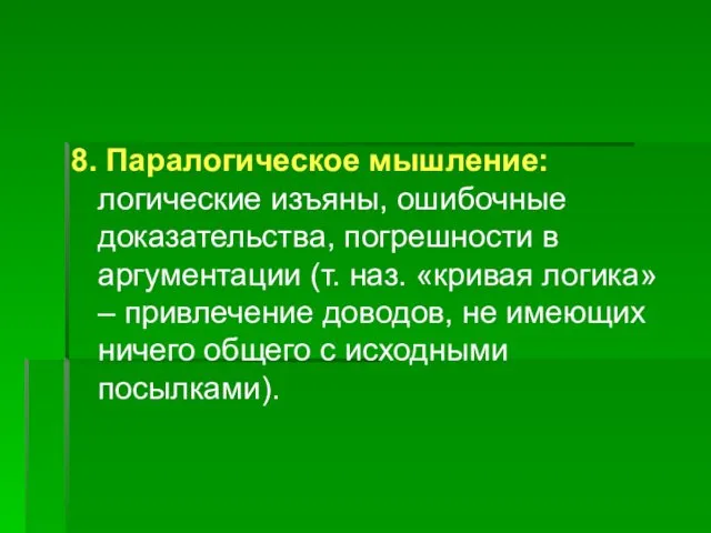 8. Паралогическое мышление: логические изъяны, ошибочные доказательства, погрешности в аргументации