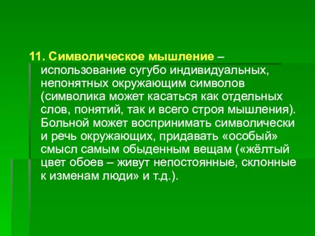 11. Символическое мышление – использование сугубо индивидуальных, непонятных окружающим символов