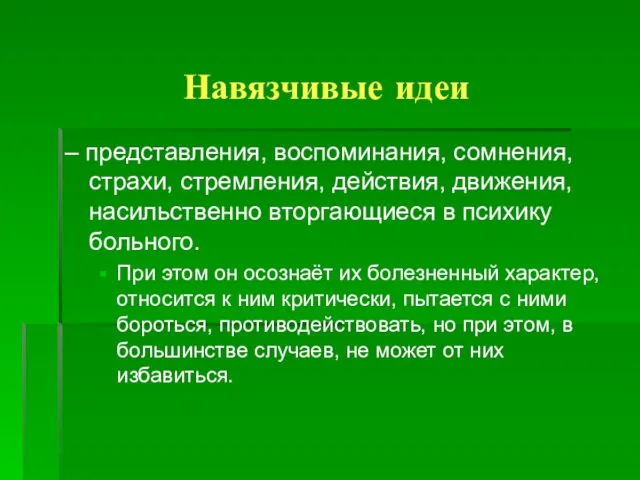 Навязчивые идеи – представления, воспоминания, сомнения, страхи, стремления, действия, движения,