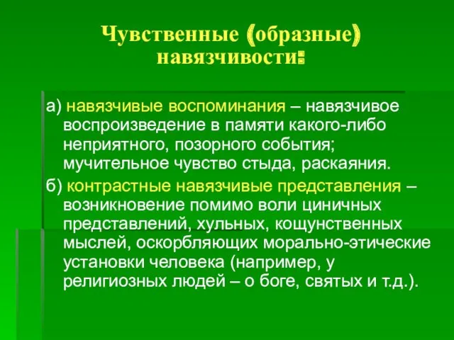 Чувственные (образные) навязчивости: а) навязчивые воспоминания – навязчивое воспроизведение в