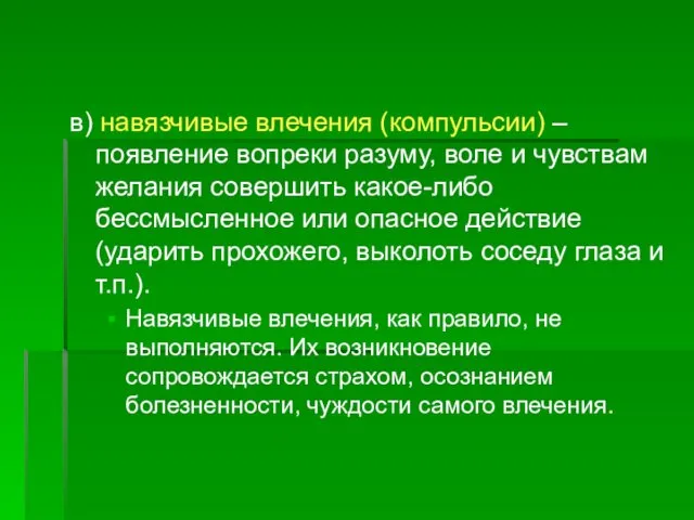 в) навязчивые влечения (компульсии) – появление вопреки разуму, воле и