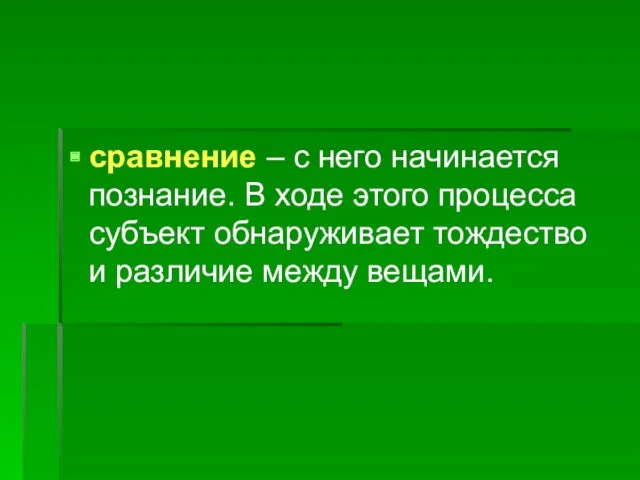 сравнение – с него начинается познание. В ходе этого процесса