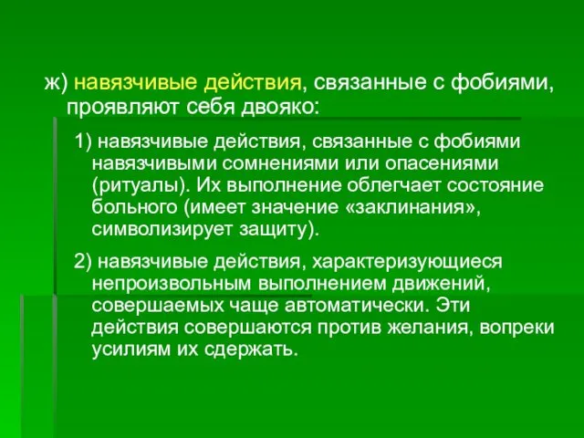 ж) навязчивые действия, связанные с фобиями, проявляют себя двояко: 1)